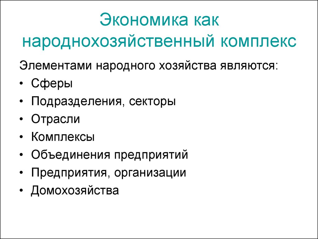 Экономическое подразделение. Подразделения экономики. Отраслевая структура народнохозяйственного комплекса. Структура народнохозяйственного комплекса России. Народно хозяйственный комплекс.