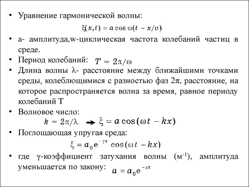 Распространение волн в упругих средах уравнение гармонической бегущей волны 11 класс презентация