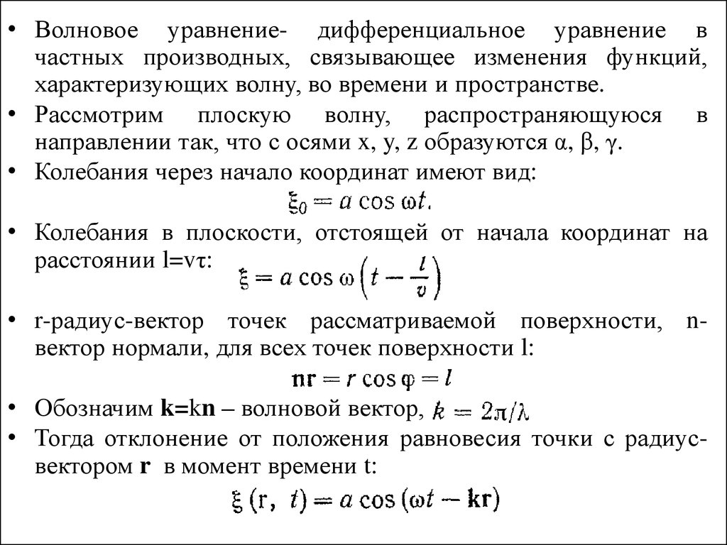 Уравнение поперечной волны. Функция Грина волнового уравнения. Вектор умова упругой волны. Вектор умова формула.