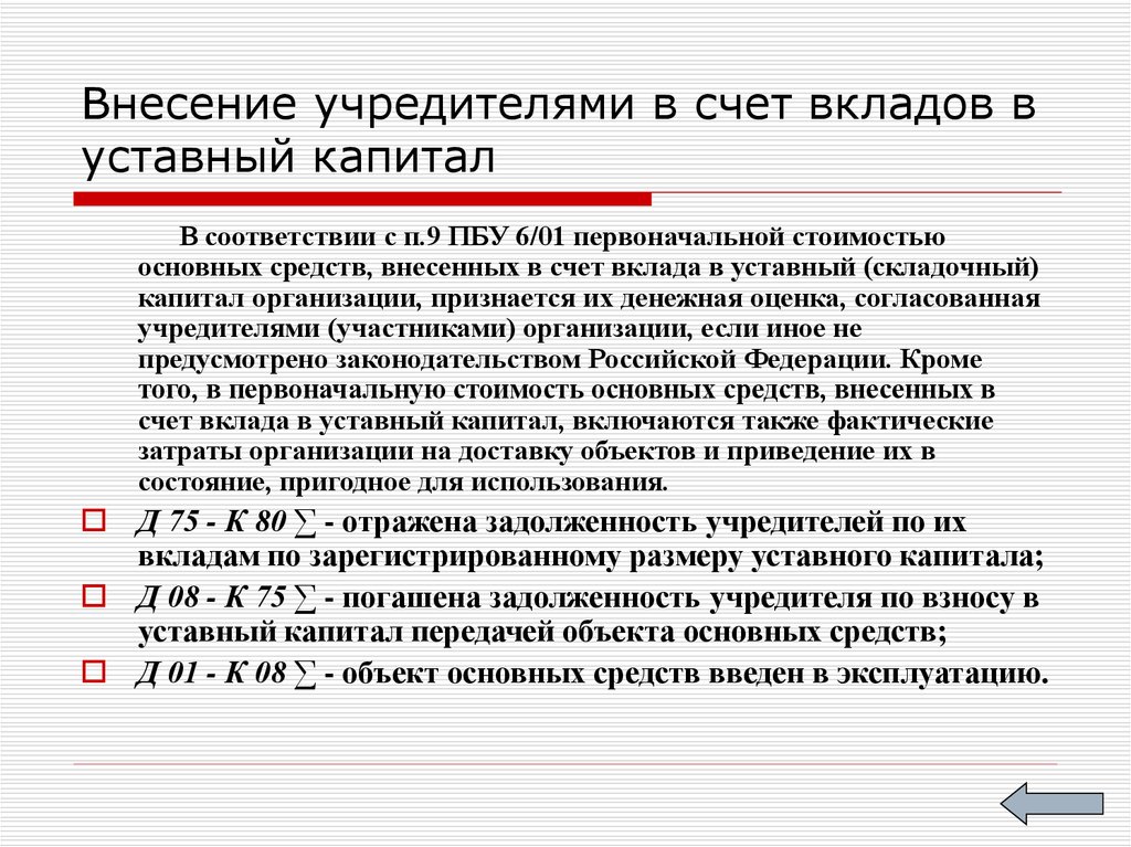 В счет вклада в уставный. От учредителей в качестве вклада в уставный капитал организации. Передано основное средство в качестве вклада в уставной капитал. Учредителем внесен вклад в уставный капитал. Внесены учредителями в качестве вклада в уставный капитал материалы.