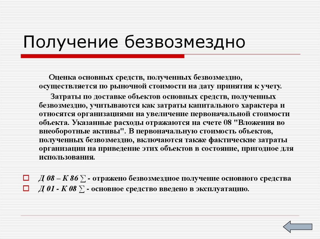 Получен безвозмездно. Получены безвозмездно основные средства. Получен безвозмездно объект основных средств. Получение основного средства безвозмездно. Объекты основных средств, полученные безвозмездно оцениваются.