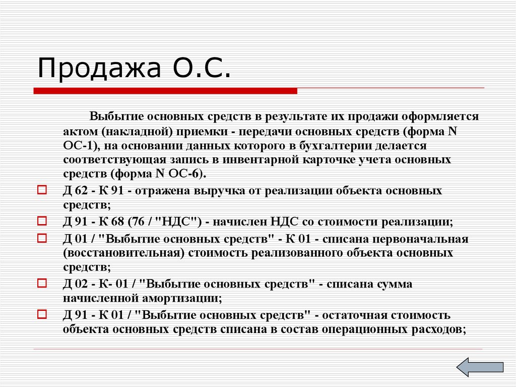 Значение основных средств. Продажа основных средств. Списана остаточная стоимость основных средств. Реализация основных средств. Выбытие основного средства с продажей.