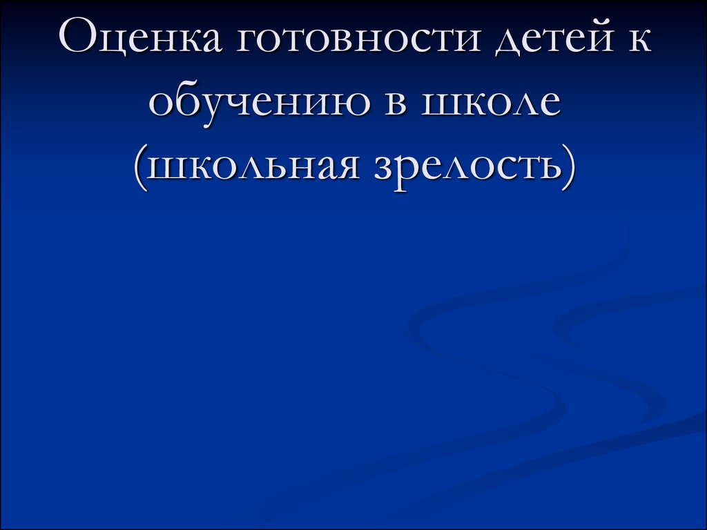 Школьная зрелость презентация