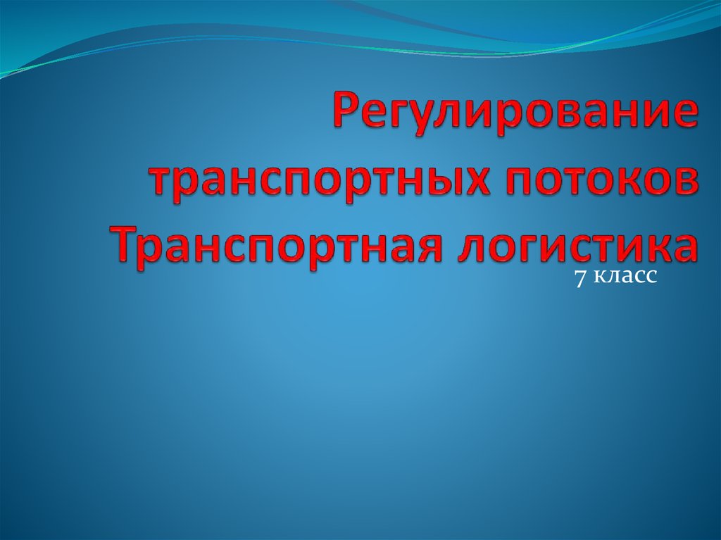 Регулирование транспортных потоков 7 класс презентация по технологии