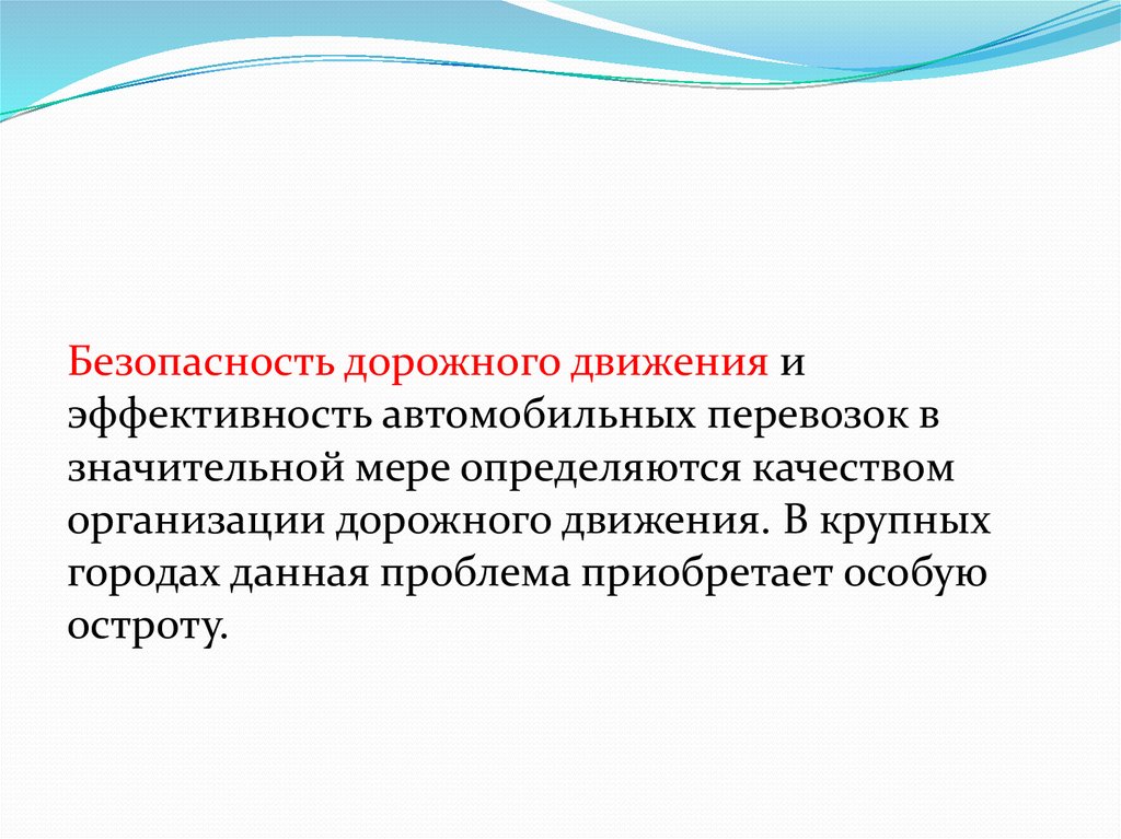 Транспортное регулирование. Эффективность движений. Презентация регулирование транспортных потоков 7 класс технология. Движение за эффективность.