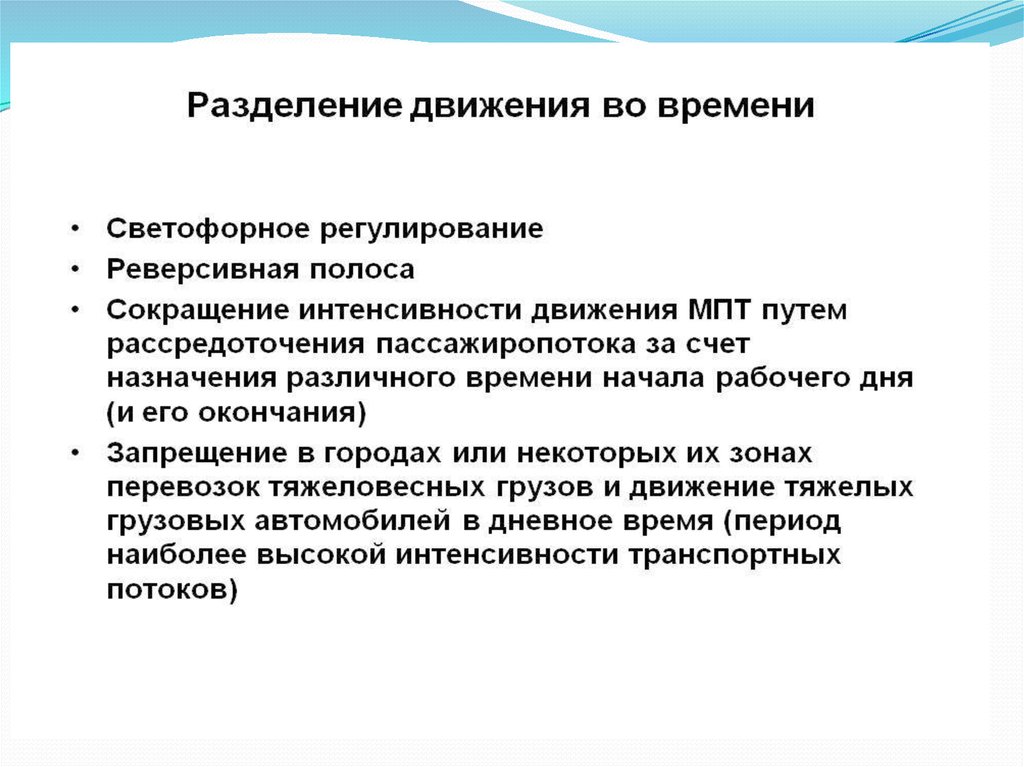 Транспортное регулирование. Регулирование транспортных потоков. Регулирование транспортных потоков 7 класс. Разделение движения во времени. Регулирование транспортных потоков по технологии.