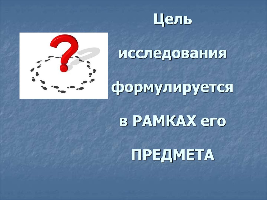 Цель исследования презентации