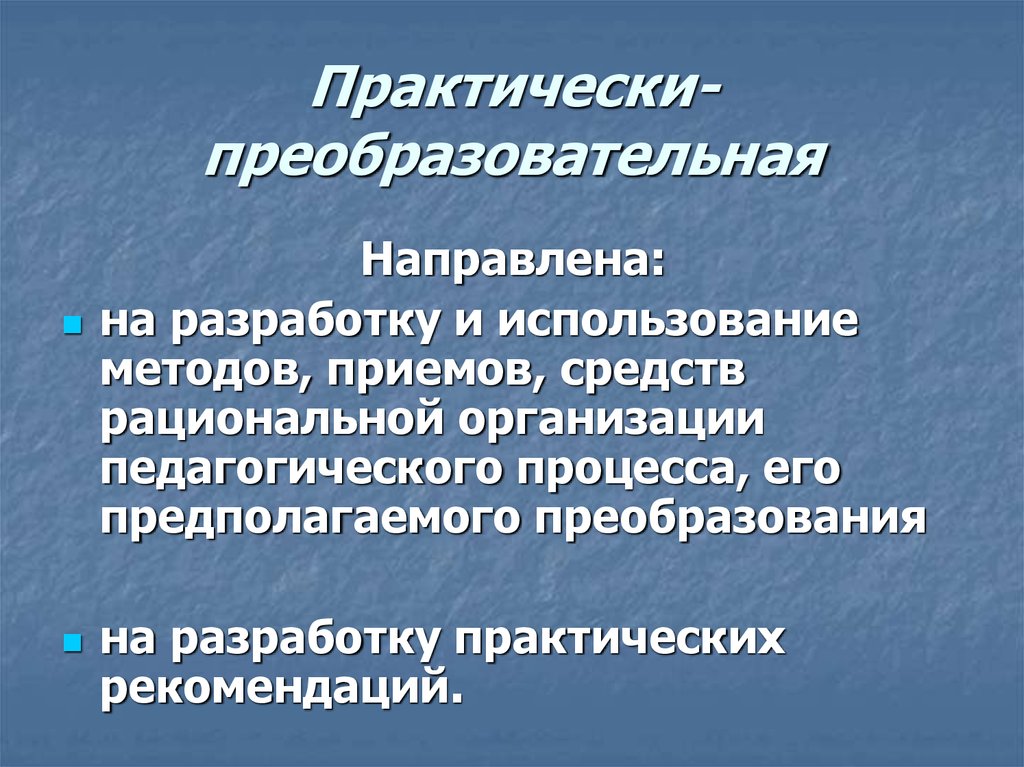 Познавательно преобразовательная деятельность