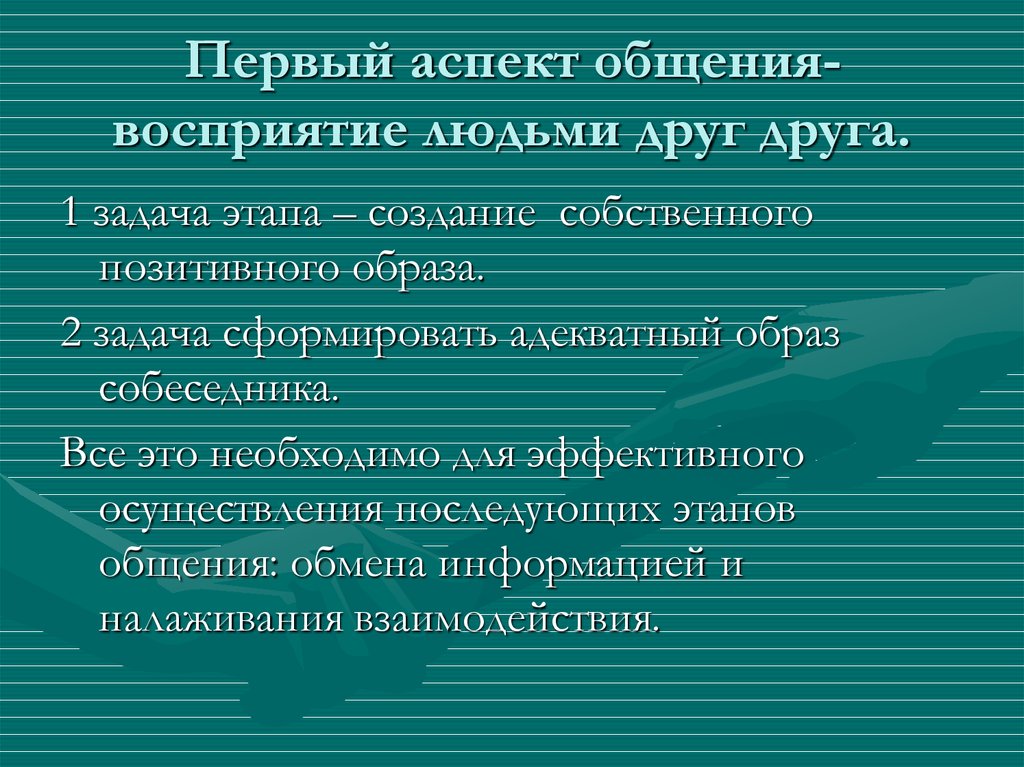 Первый аспект. Общение как восприятие людьми друг друга. Восприятие и понимание друг друга. Восприятие людьми друг друга составляет содержание. Восприятие, понимание и оценку людьми друг друга.