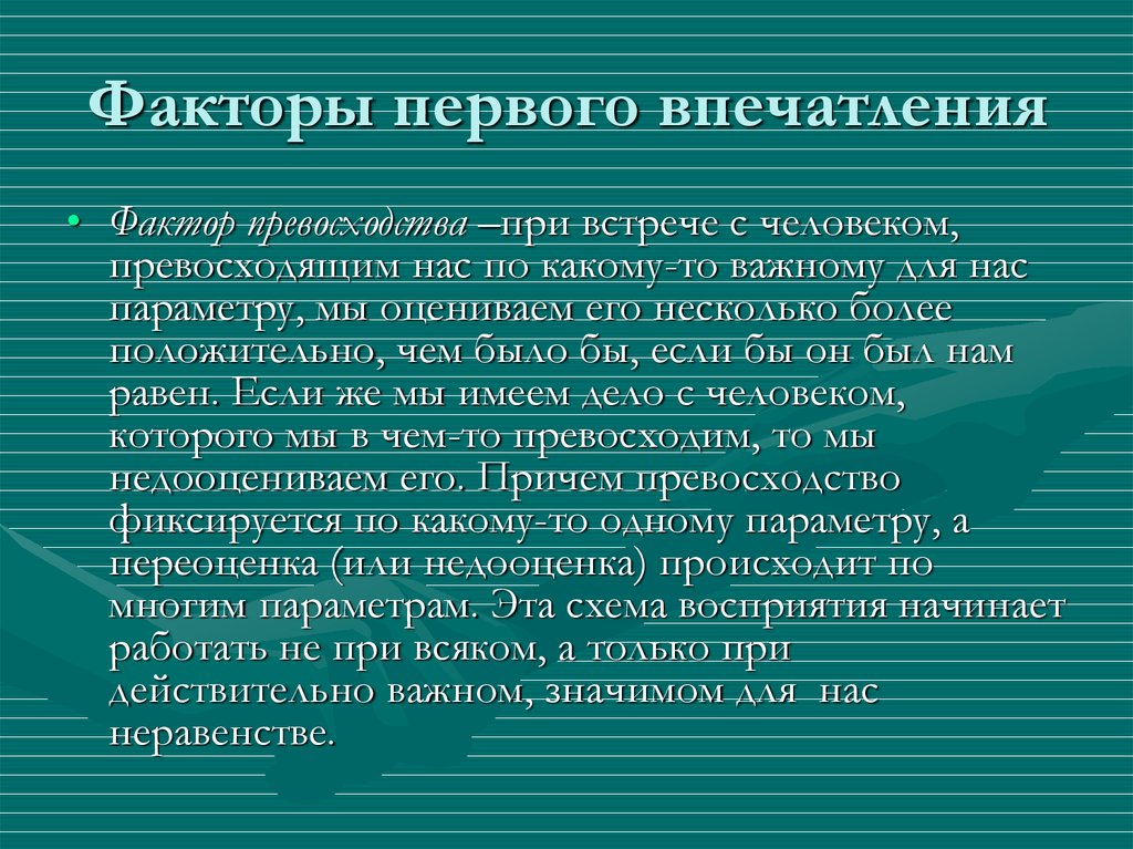 Факторы формирования первого впечатления о человеке