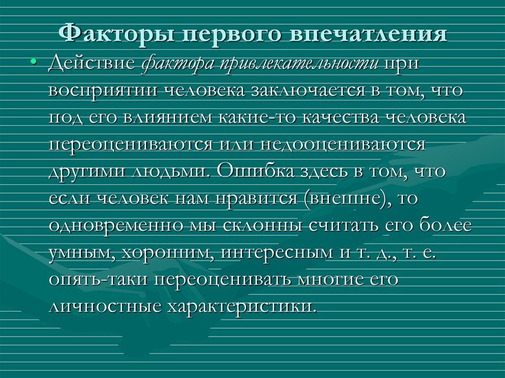 Описание первого впечатления. Факторы формирования первого впечатления. Факторы влияющие на формирование первого впечатления. Факторы формирования первого впечатления в психологии. Факторы формирования первого впечатления о человеке.