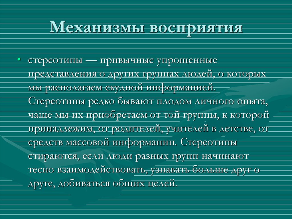 Механизм понимания