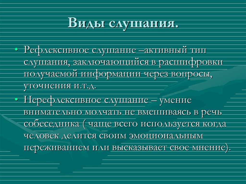 Виды слушания