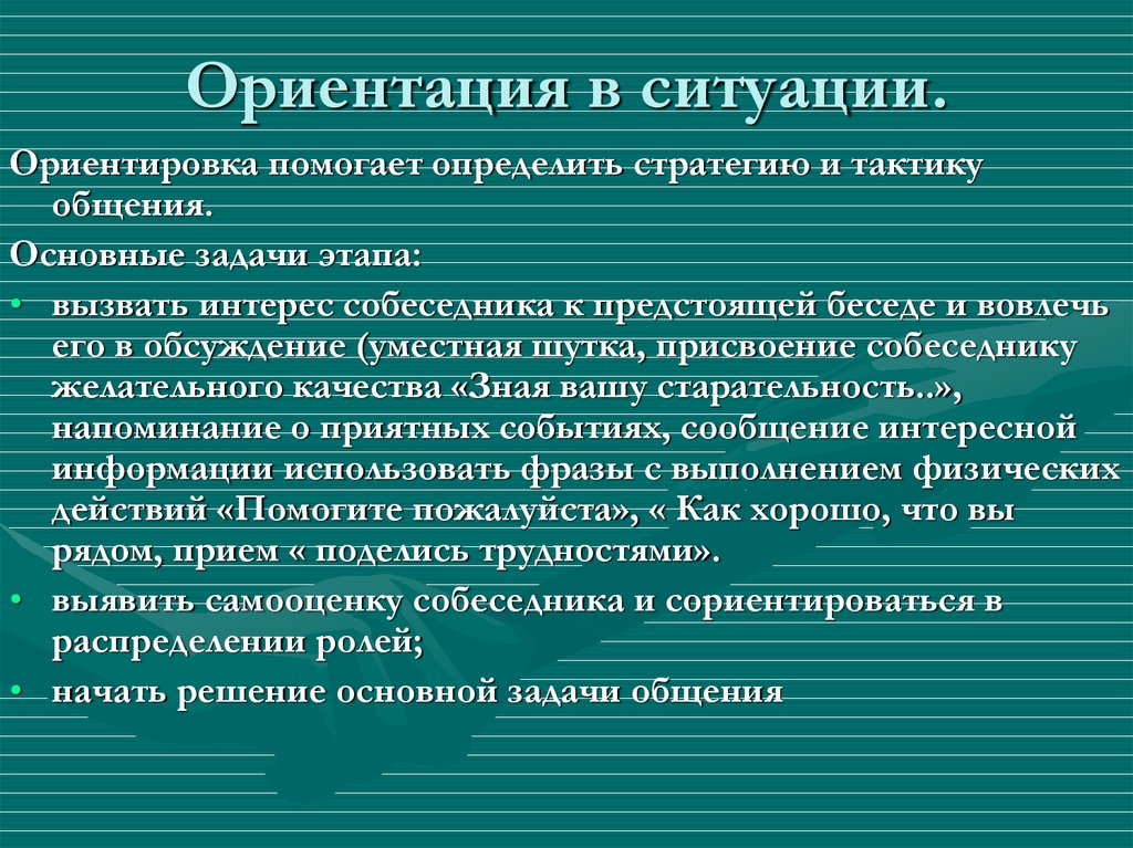 Ориентация в ситуации. Ориентировка в ситуации общения. Ориентироваться в ситуации. Ориентировка в психологии это.