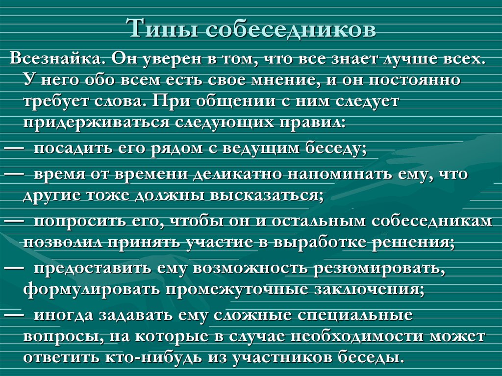 Презентация типы собеседников