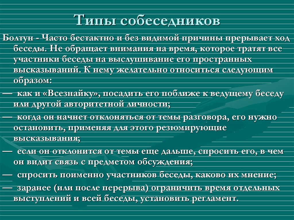 Типы собеседников