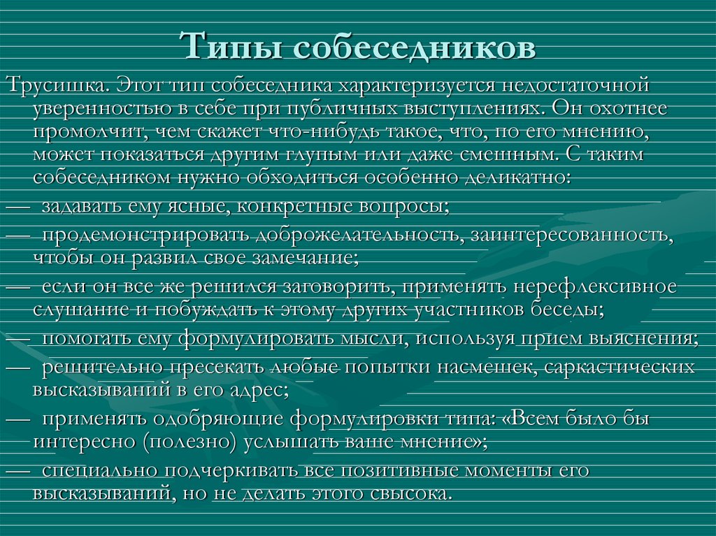 Презентация типы собеседников