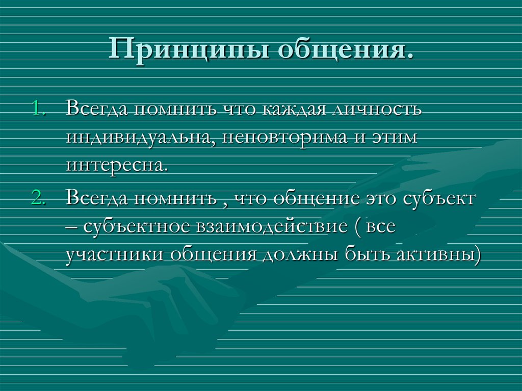 Принципы общения. Принципы общения в психологии. Принципы общения с людьми. Общие принципы психологии общения.