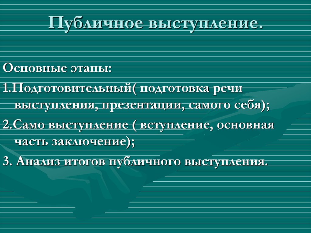 Психология публичного выступления презентация