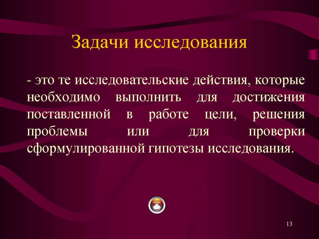 Теоретические задачи исследования. Задачи исследования. Исследовательские задачи. Слайд задачи исследования.