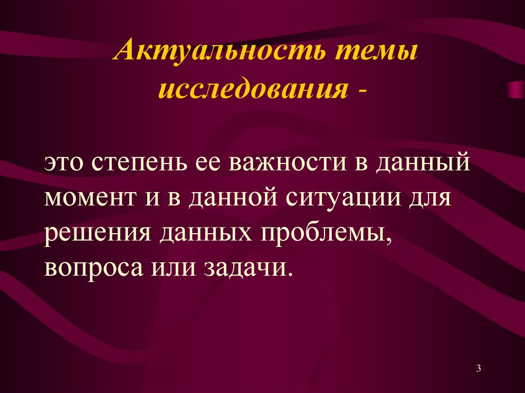 Актуальность значимость темы в теоретическом и практическом плане рецензия