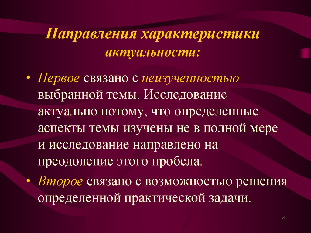 Свойства актуальности. Характеристика актуальности. Направления и характеристика. Методы теоретического исследования презентация. Аспекты темы это.