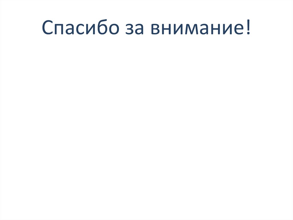 Спасибо за внимание!