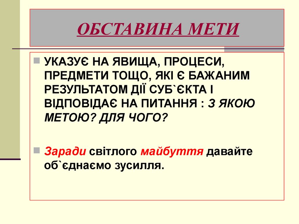 Якою є. Обставина мети. Речення з обставиною мети. На які питання відповідає обставина. Пірядна обставини мети.