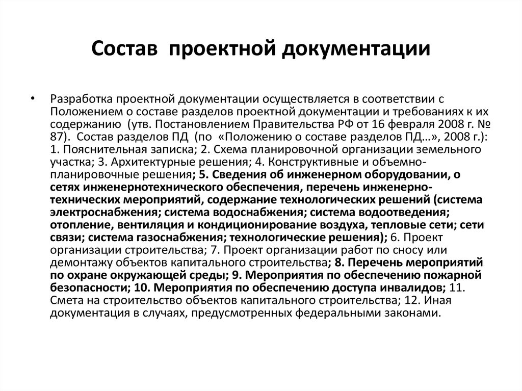 87 постановление о составе проектной документации