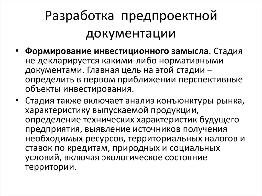 Что входит в предпроектную подготовку проекта