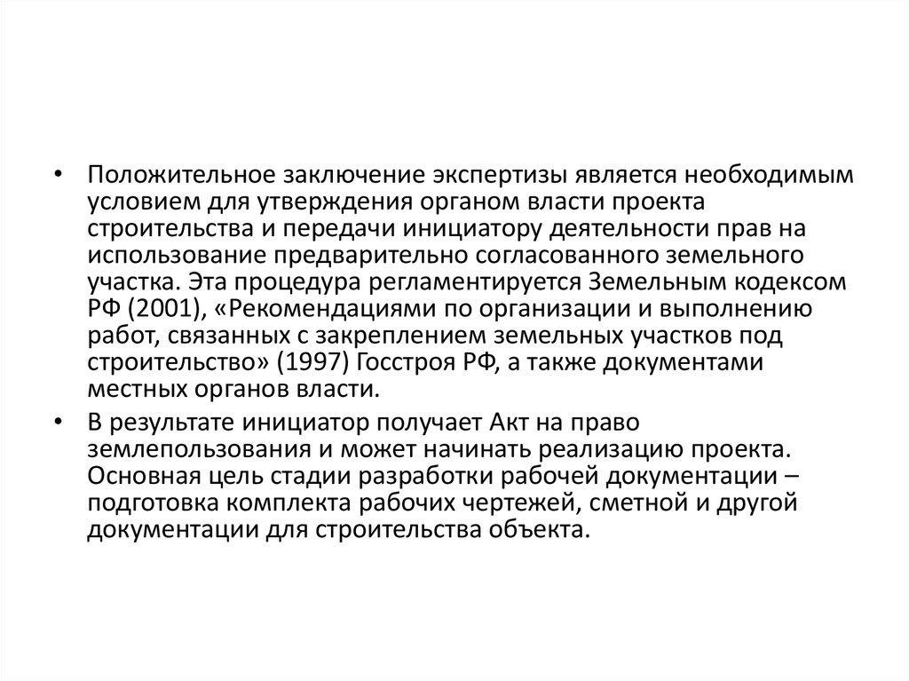 Заключение эксперта обладает. Положительное экспертное заключение. положительное заключение экспертизы.