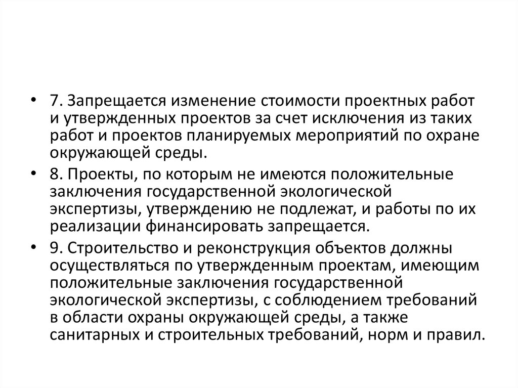 Утверждение проекта определение. На объектах защиты запрещается изменять. Согласно утвержденному проекту.