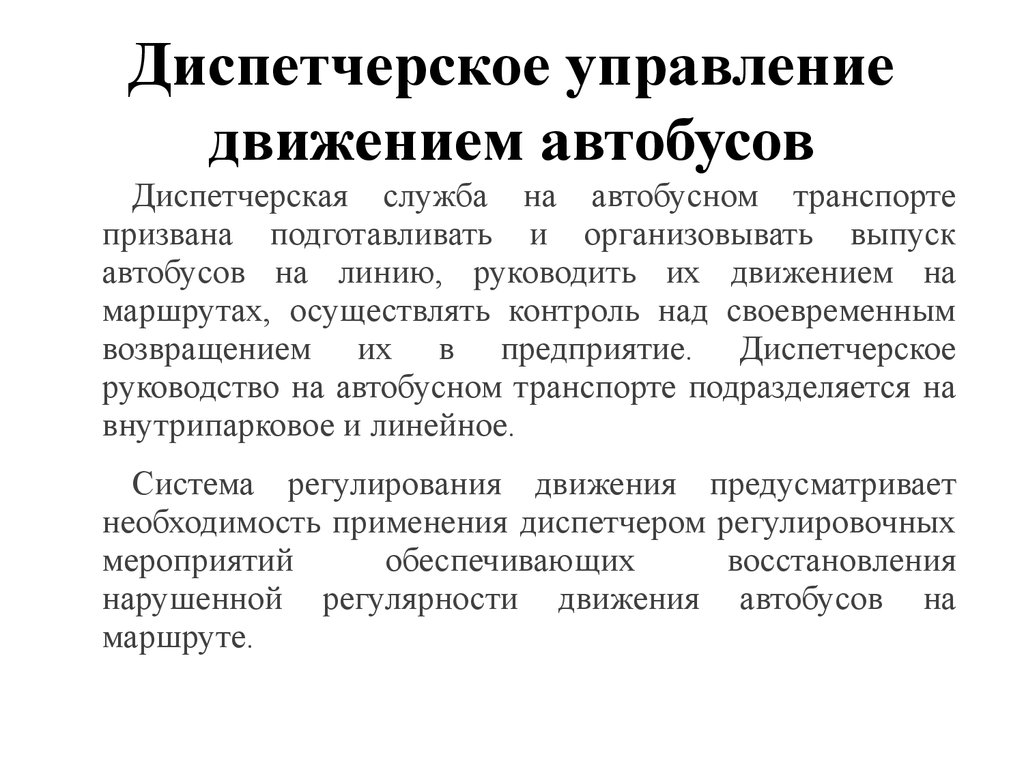 Управляющие движения. Диспетчерское управление движением автобусов. Организация работы автобусов. Диспетчеризация пассажирских перевозок. Диспетчерское руководство на маршруте.