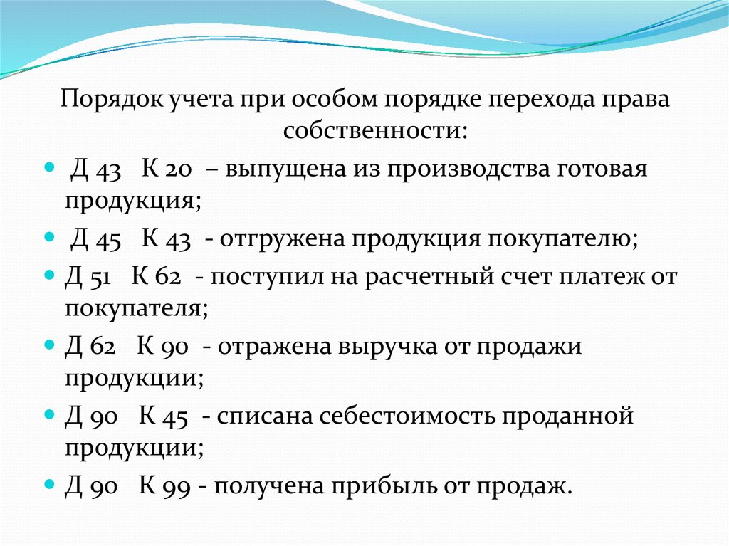 Порядок учета. Д 43 К 20. Д43 к20 проводка. Д 90 К 43 что означает.