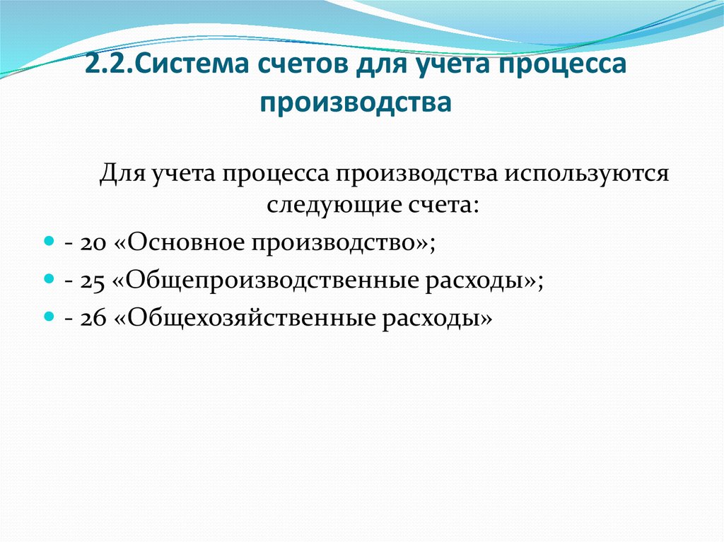 Учет процесса изготовления. Счета для учета процесса производства. Счета для учета процесса реализации. Учет процесса производства.