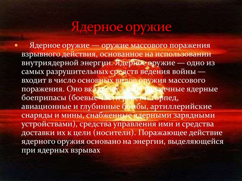 Оружия средства массового поражения. Оружие массового поражения ядерное оружие. Ядерное оружие массового поражения взрывного действия. Оружие массового поражения взрыв. ОМП ядерное оружие.