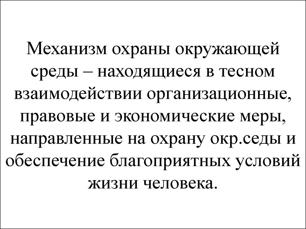 Среда и механизмы. Механизм охраны окружающей среды. Механизмы защиты природы. Механизмы охраны природы. Организационный механизм охраны окружающей среды.