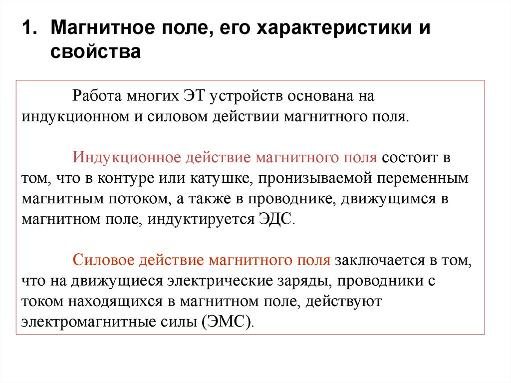 Индукция магнитного поля это характеристика. Индукционное и силовое действие магнитного поля. Магнитное поле и его характеристики. Магнитное поле индуктора. Силовое и тндуктиоционное действие магнитного поля.