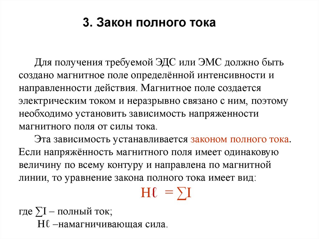 Магнитное поле магнитная цепь. Закон полного тока для магнитного поля формула. Закон полного тока для магнитной цепи формула. Формула полного тока для магнитного поля. Закон полного тока формулировка.