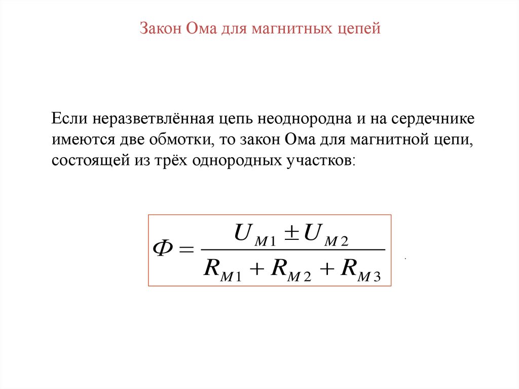 Расчет магнитных цепей прямая задача. Закон Ома для магнитных цепей. Законом Ома для магнитной цепи называют уравнение.