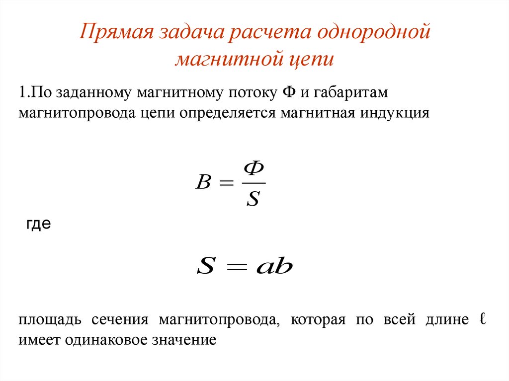 Практическая работа расчет магнитной цепи. Магнитное сопротивление магнитопровода формула. Задачи расчет неразветвленной магнитной цепи. Прямая задача расчета неразветвленных магнитных цепей. Расчет магнитной цепи.