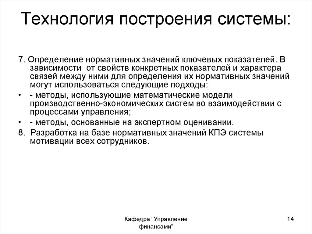 Ключевой смысл. Показатели эффективности кафедры презентации. Нормативное определение управление. Нормативность определение. Нормативное измерение.