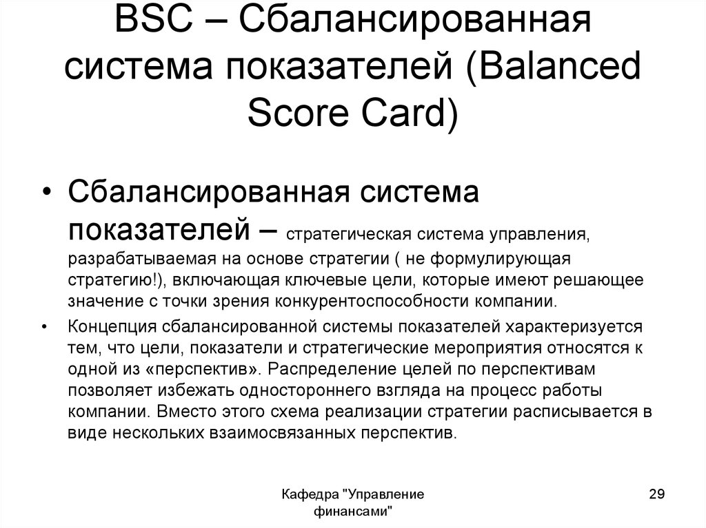 Bsc система сбалансированных показателей