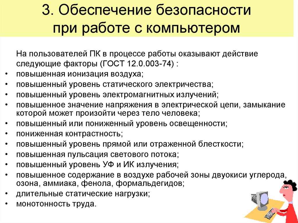 1 1 3 обеспечение. Техника безопасности при работе с компьютером. Обеспечение безопасности при работе с ПК. Работы для обеспечения безопасности. Правила безопасности при работе за ПК.