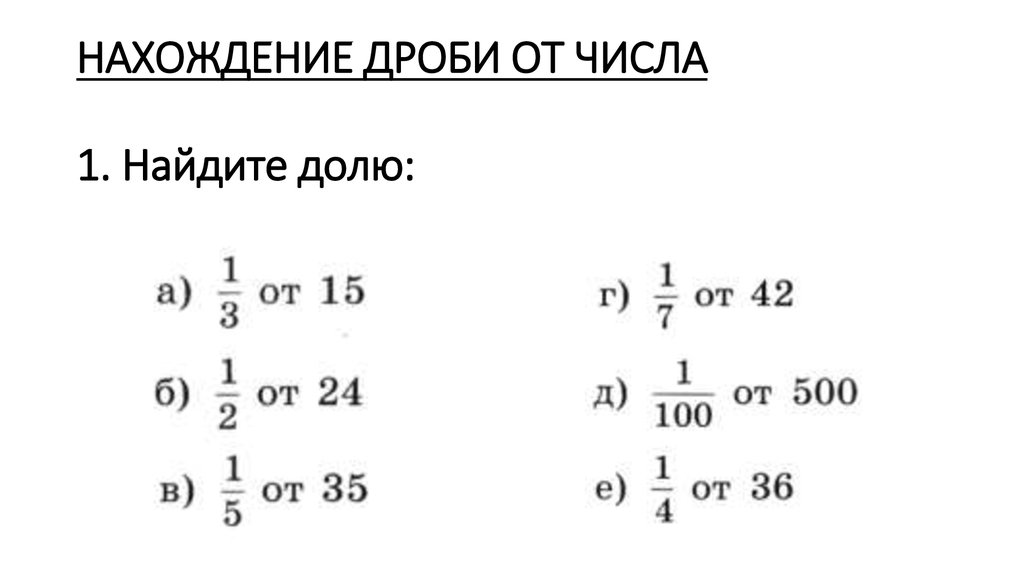 Нахождение дроби от числа 6 класс виленкин презентация