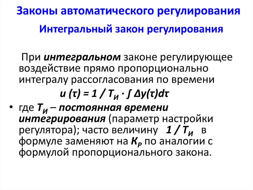 Под регулированием. Пропорционально-интегральный закон регулирования. Основные законы регулирования. Перечислите основные законы регулирования. Пропорциональный закон регулирования.