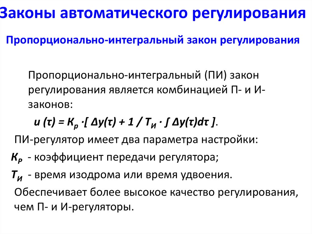 Регулирование законодательство. Характеристика пи закона регулирования. Пропорционально-интегральный закон регулирования. Пропорциональный закон регулирования схема. Формула законов регулирования.