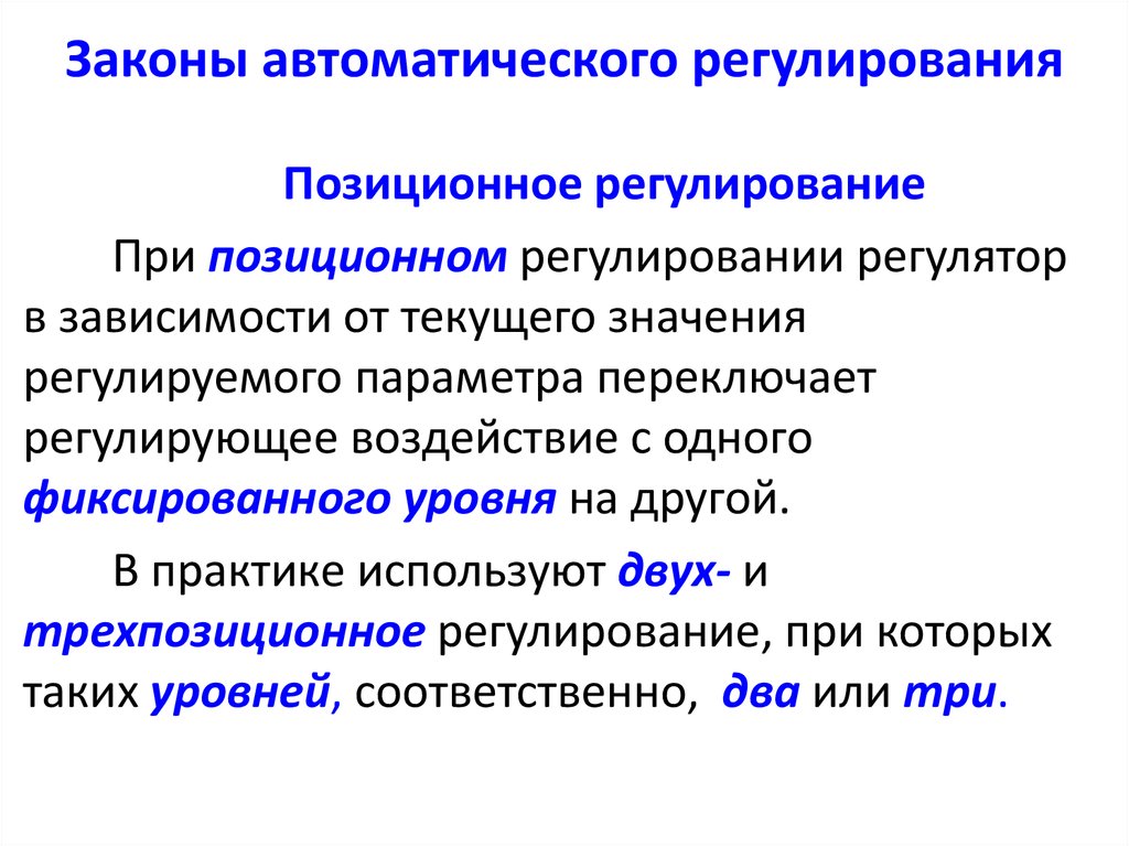 Регулирование предложения. Трехпозиционное регулирование. Законы автоматического регулирования. Основные законы регулирования. Трехпозиционный закон регулирования.