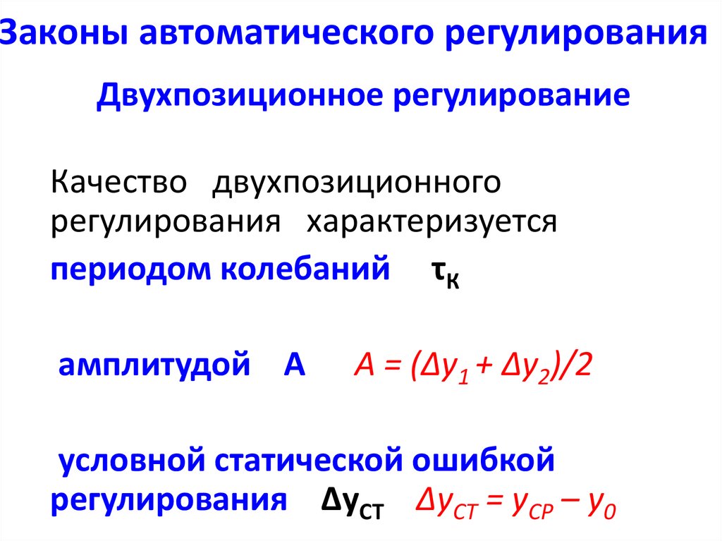 Законы регулирования. Двухпозиционное управление. Показатели качества регулирования двухпозиционного регулирования. Законы автоматического регулирования. Двухпозиционный закон регулирования.