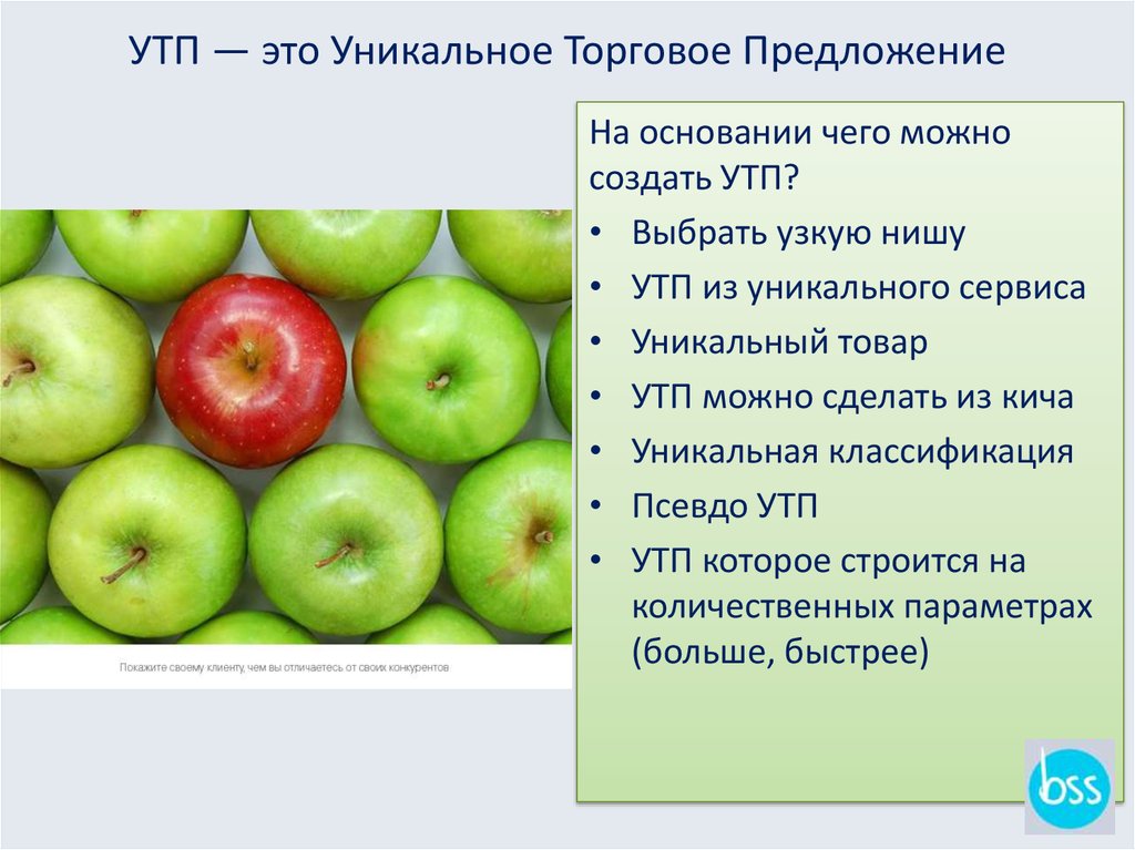 Утп это. Уникальное торговое предложение. УТП уникальное торговое предложение. Торговое предложение пример. Уникальное торговое предложение для магазина одежды.